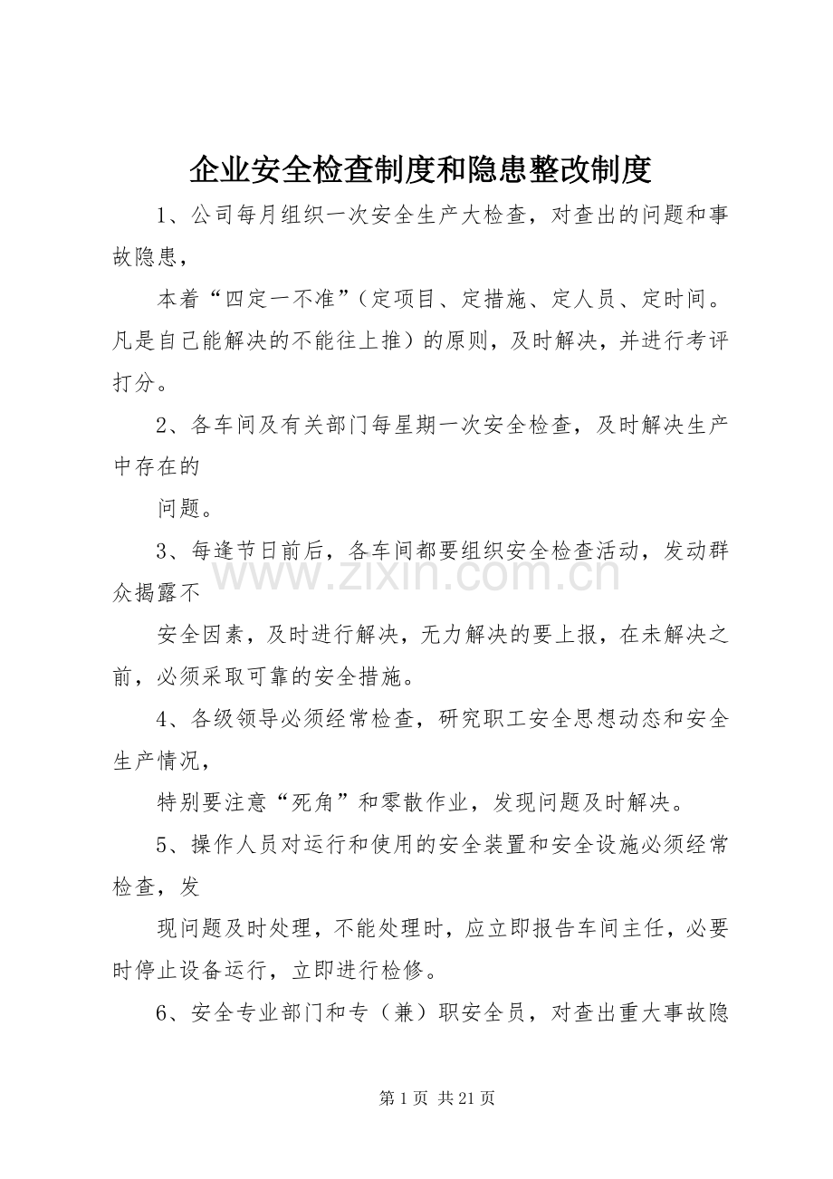 企业安全检查规章制度和隐患整改规章制度.docx_第1页