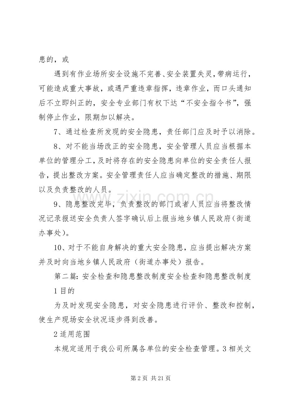 企业安全检查规章制度和隐患整改规章制度.docx_第2页