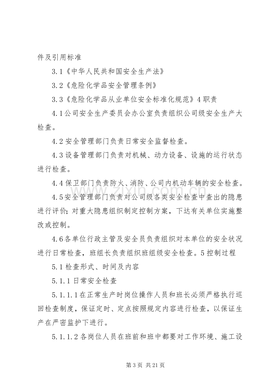 企业安全检查规章制度和隐患整改规章制度.docx_第3页