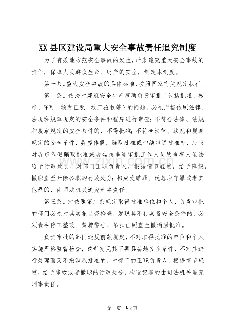 县区建设局重大安全事故责任追究规章制度(2).docx_第1页