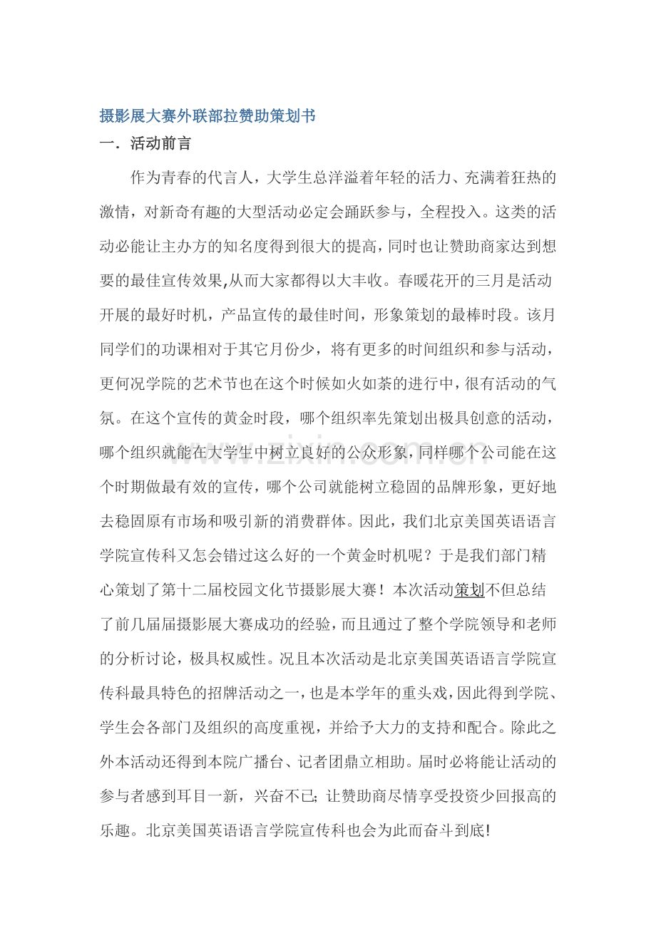 摄影展大赛外联部拉赞助策划书.doc_第1页