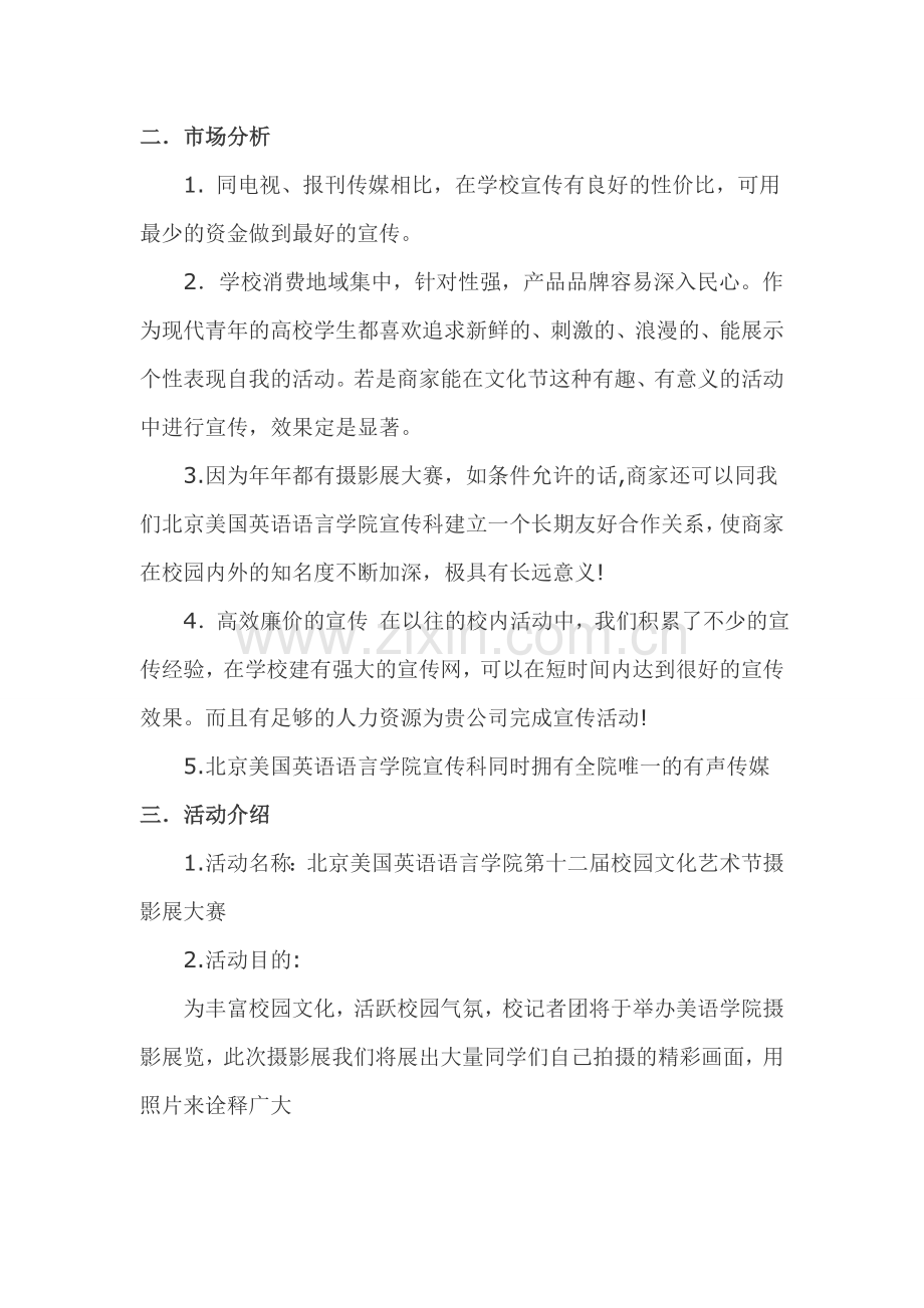 摄影展大赛外联部拉赞助策划书.doc_第2页