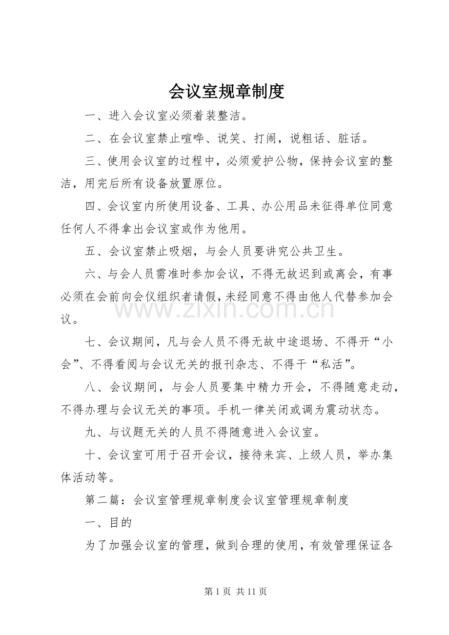 会议室规章规章制度.docx_第1页