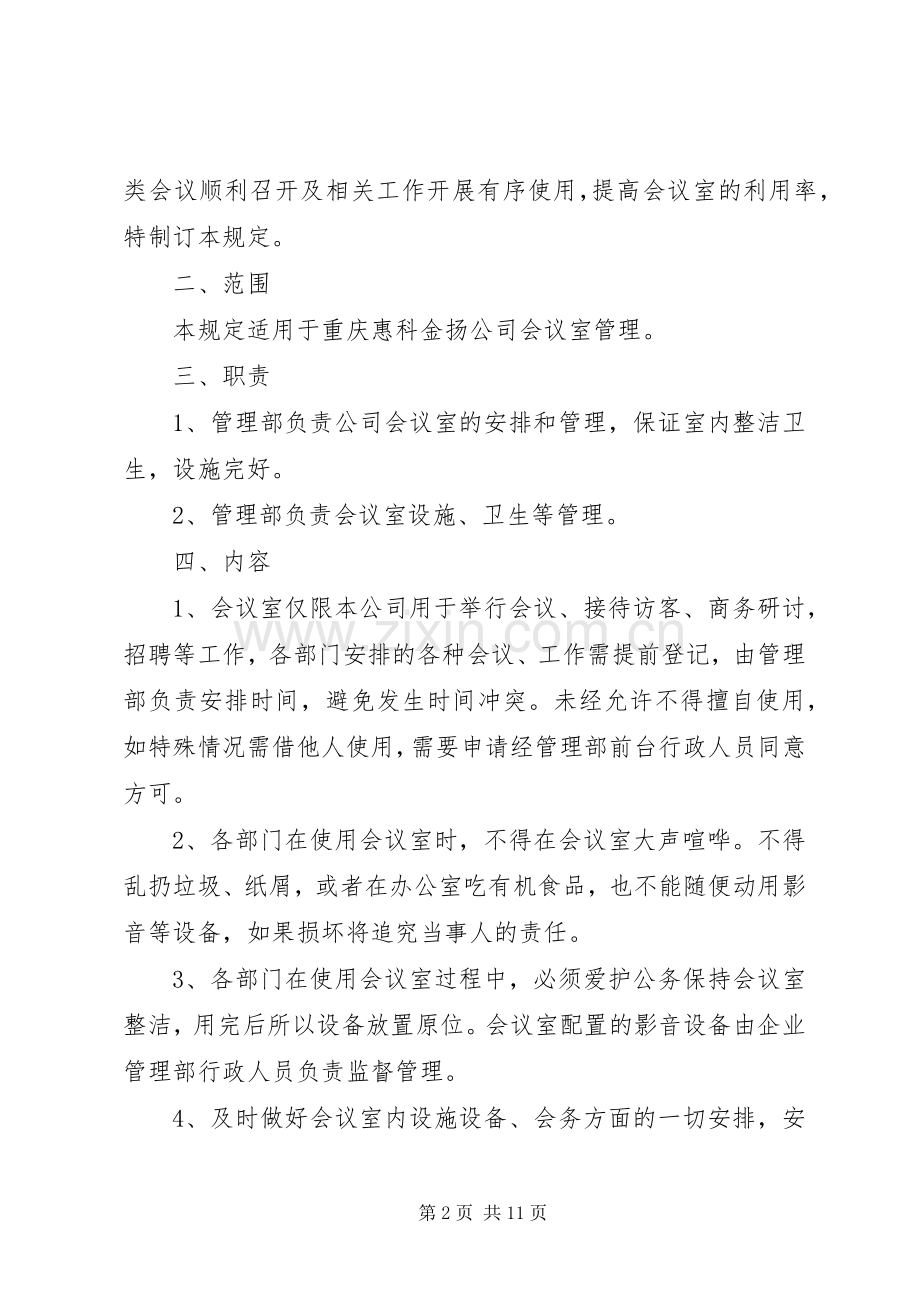 会议室规章规章制度.docx_第2页