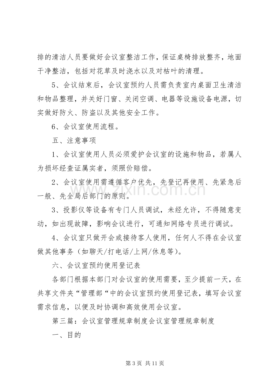 会议室规章规章制度.docx_第3页