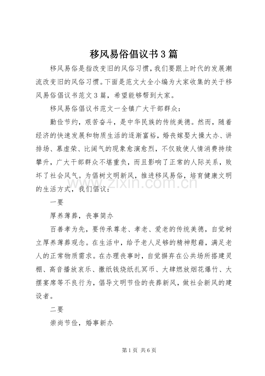 移风易俗倡议书范文3篇(4).docx_第1页