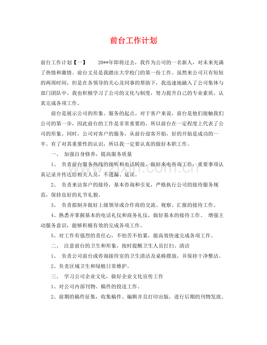 前台工作计划 .docx_第1页