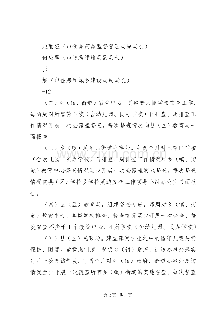 学校及学校周边安全工作规章制度.docx_第2页