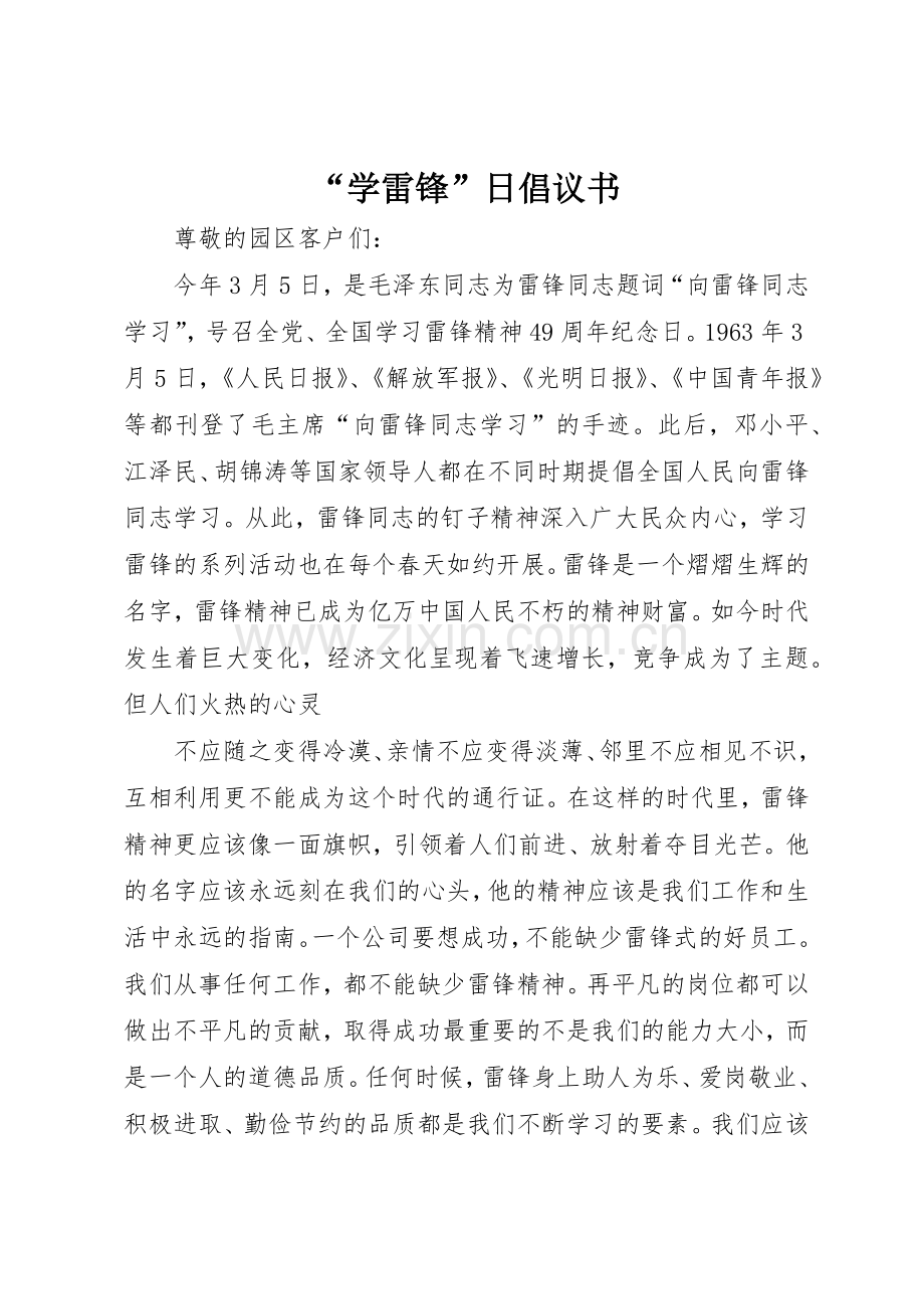 “学雷锋”日倡议书范文_1.docx_第1页