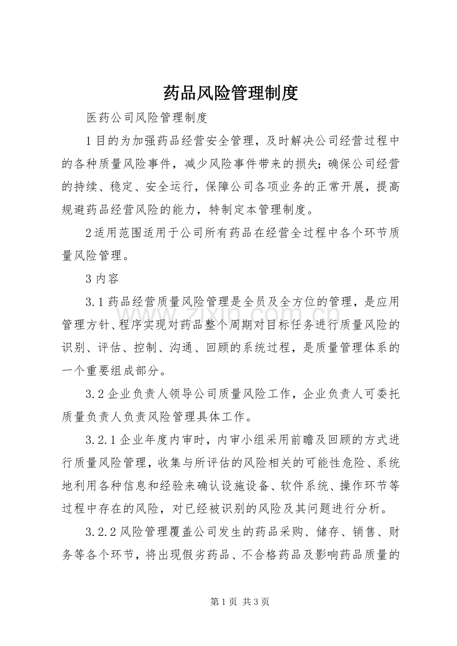 药品风险管理规章制度.docx_第1页