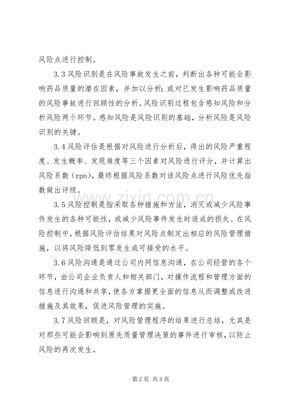 药品风险管理规章制度.docx_第2页