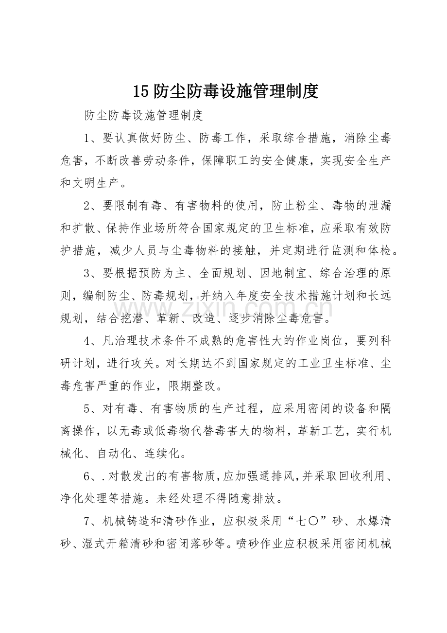 防尘防毒设施管理规章制度细则.docx_第1页