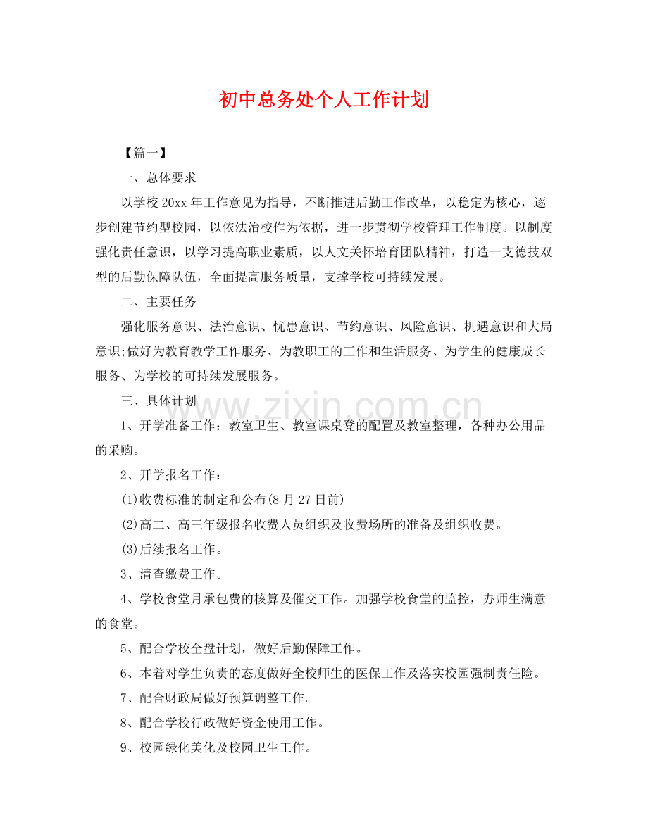 初中总务处个人工作计划 .docx_第1页