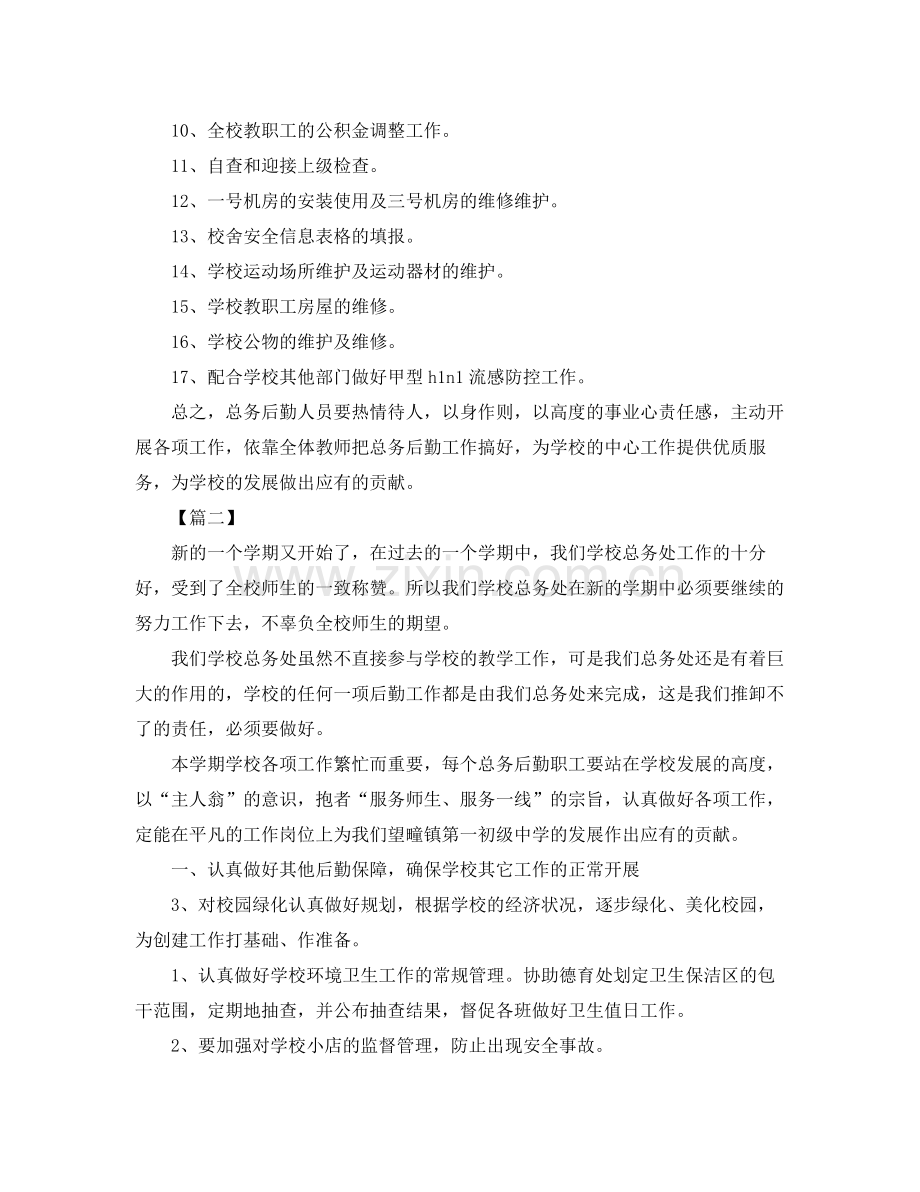 初中总务处个人工作计划 .docx_第2页