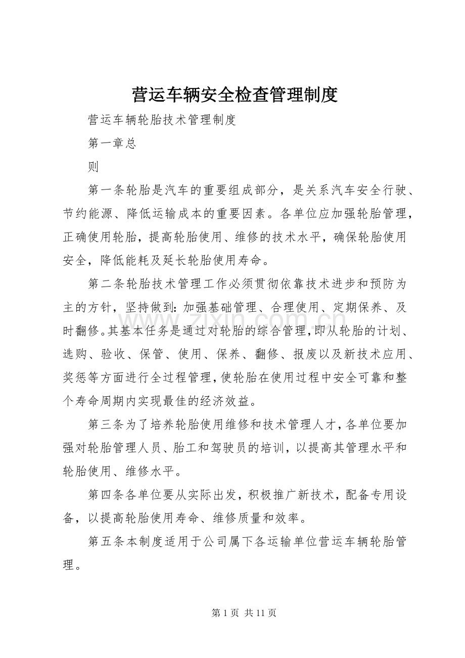 营运车辆安全检查管理规章制度 .docx_第1页