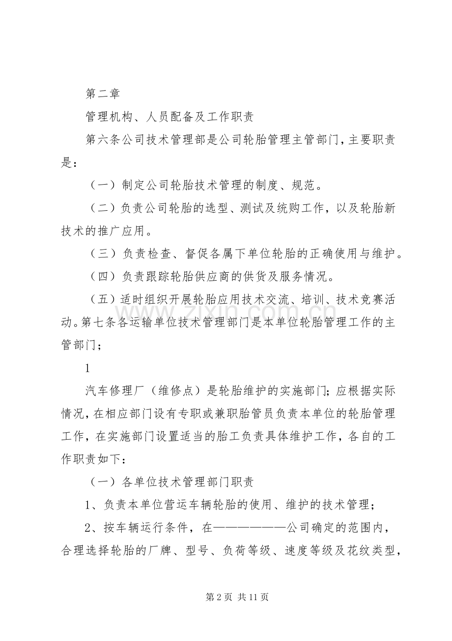 营运车辆安全检查管理规章制度 .docx_第2页