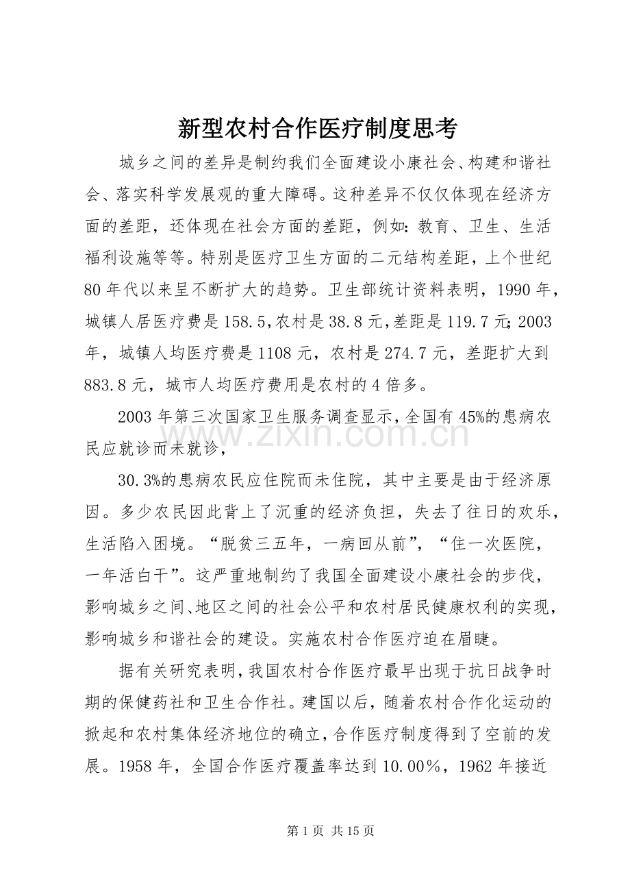 新型农村合作医疗规章制度思考.docx_第1页