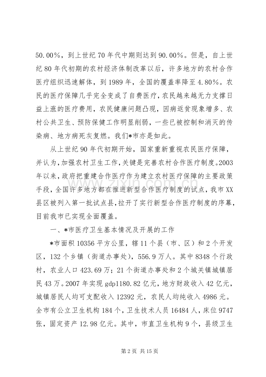 新型农村合作医疗规章制度思考.docx_第2页