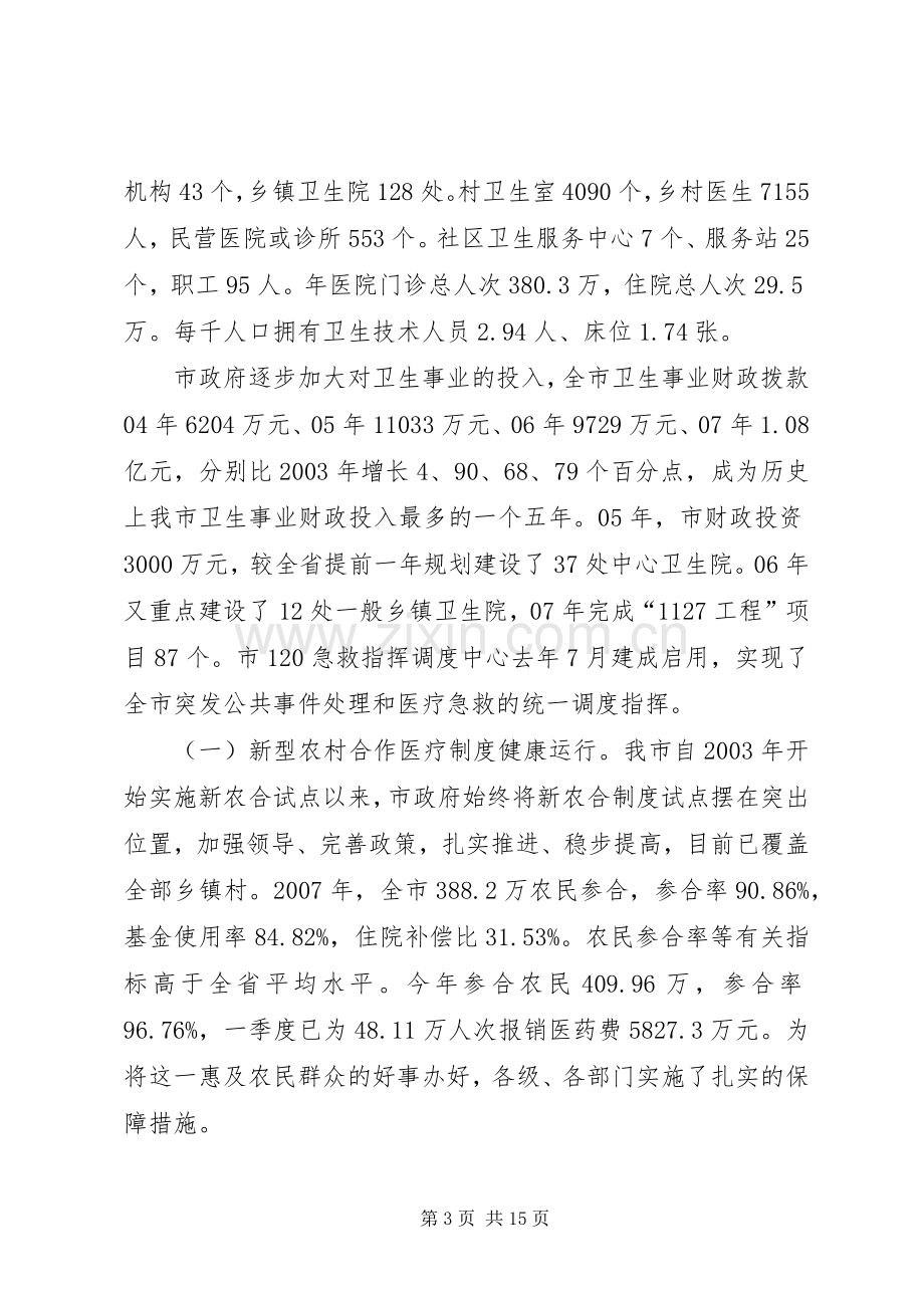 新型农村合作医疗规章制度思考.docx_第3页