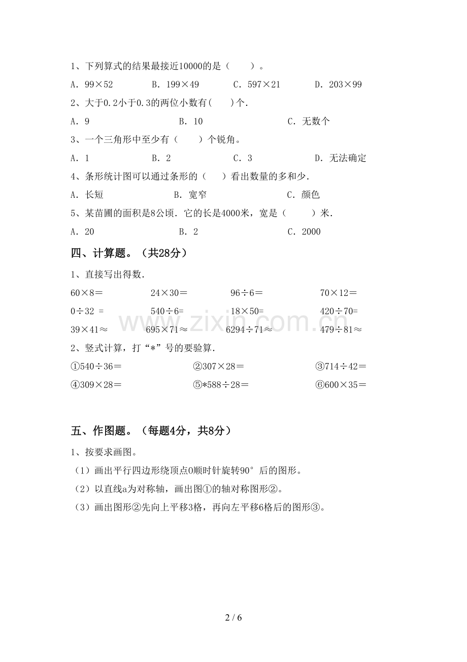 人教版四年级数学下册期中测试卷(审定版).doc_第2页