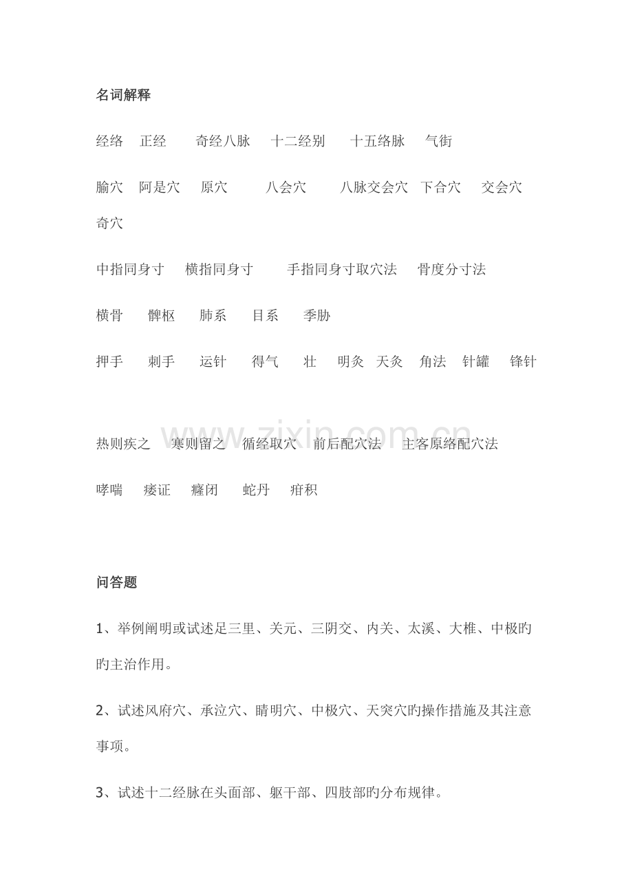 2023年南中医针灸题库名解问答病案.doc_第1页