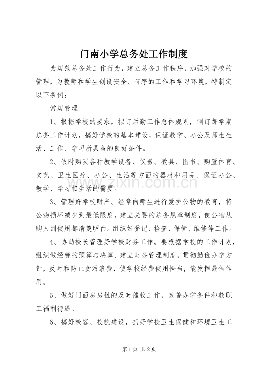 门南小学总务处工作规章制度.docx_第1页