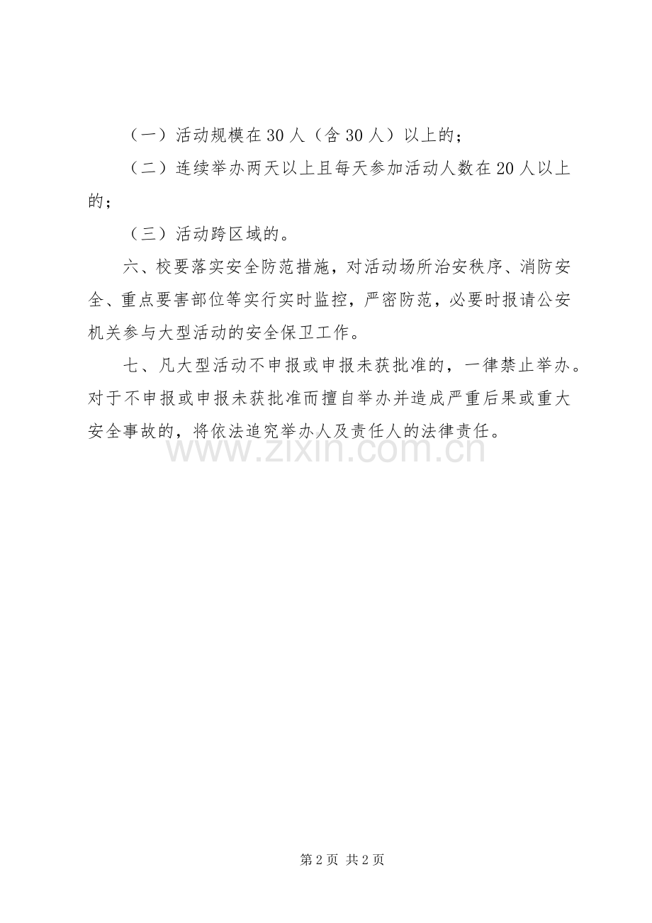 学校大型活动或外出活动审批规章制度.docx_第2页