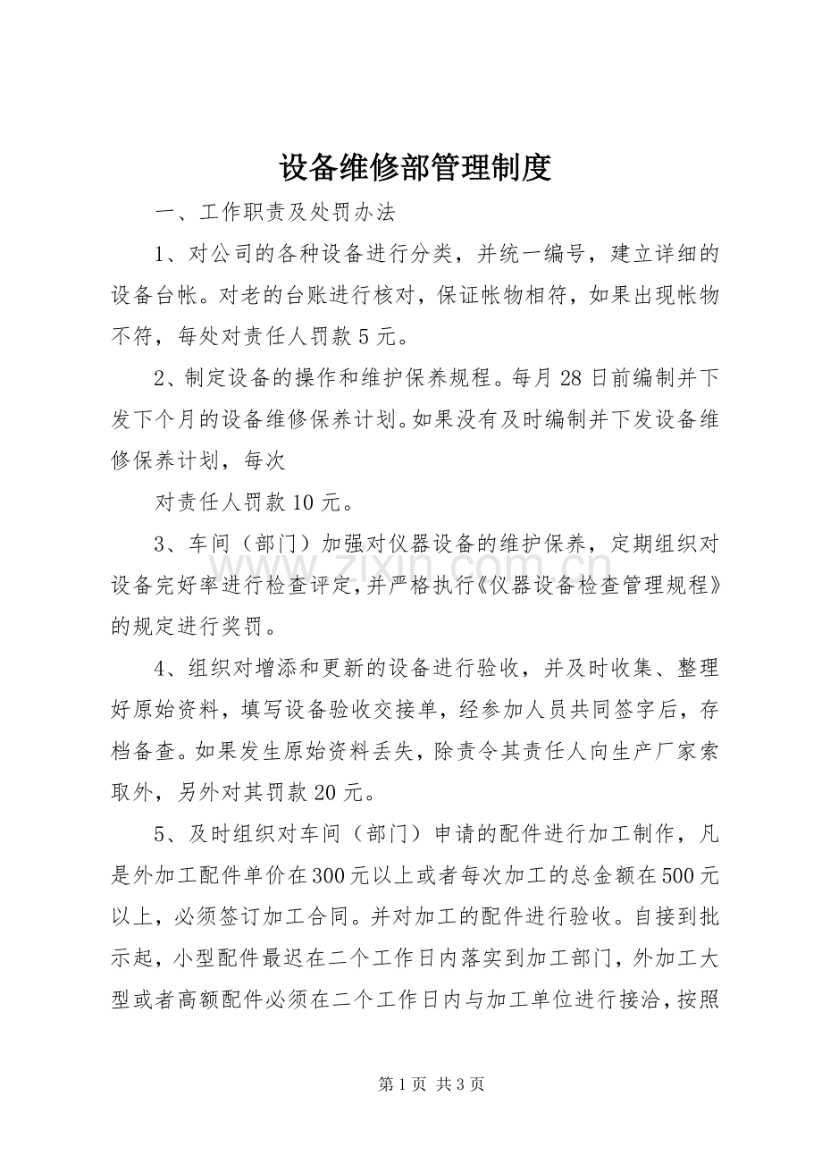 设备维修部管理规章制度 (2).docx_第1页