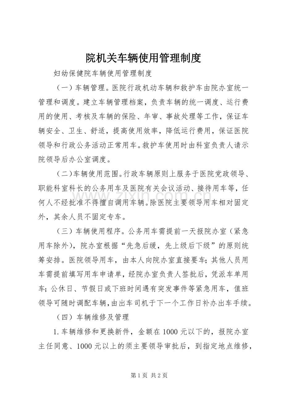 院机关车辆使用管理规章制度 .docx_第1页