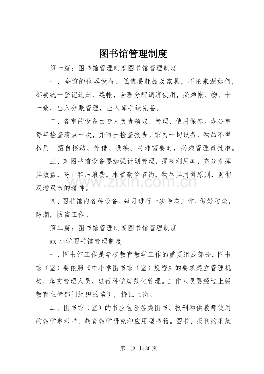 图书馆管理规章制度 (2).docx_第1页