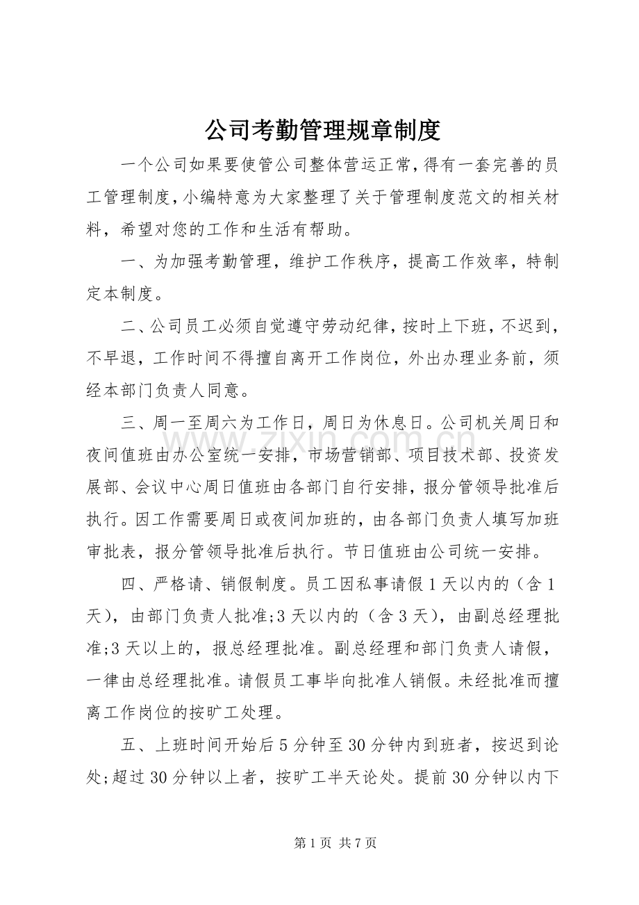 公司考勤管理规章规章制度.docx_第1页