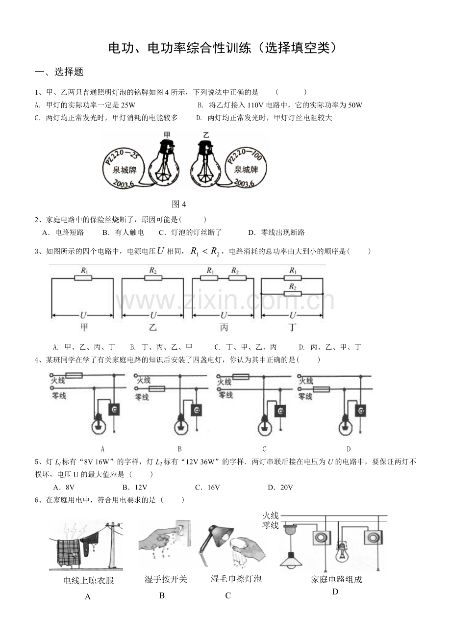 电功、电功率综合性训练(选择填空类).doc_第1页