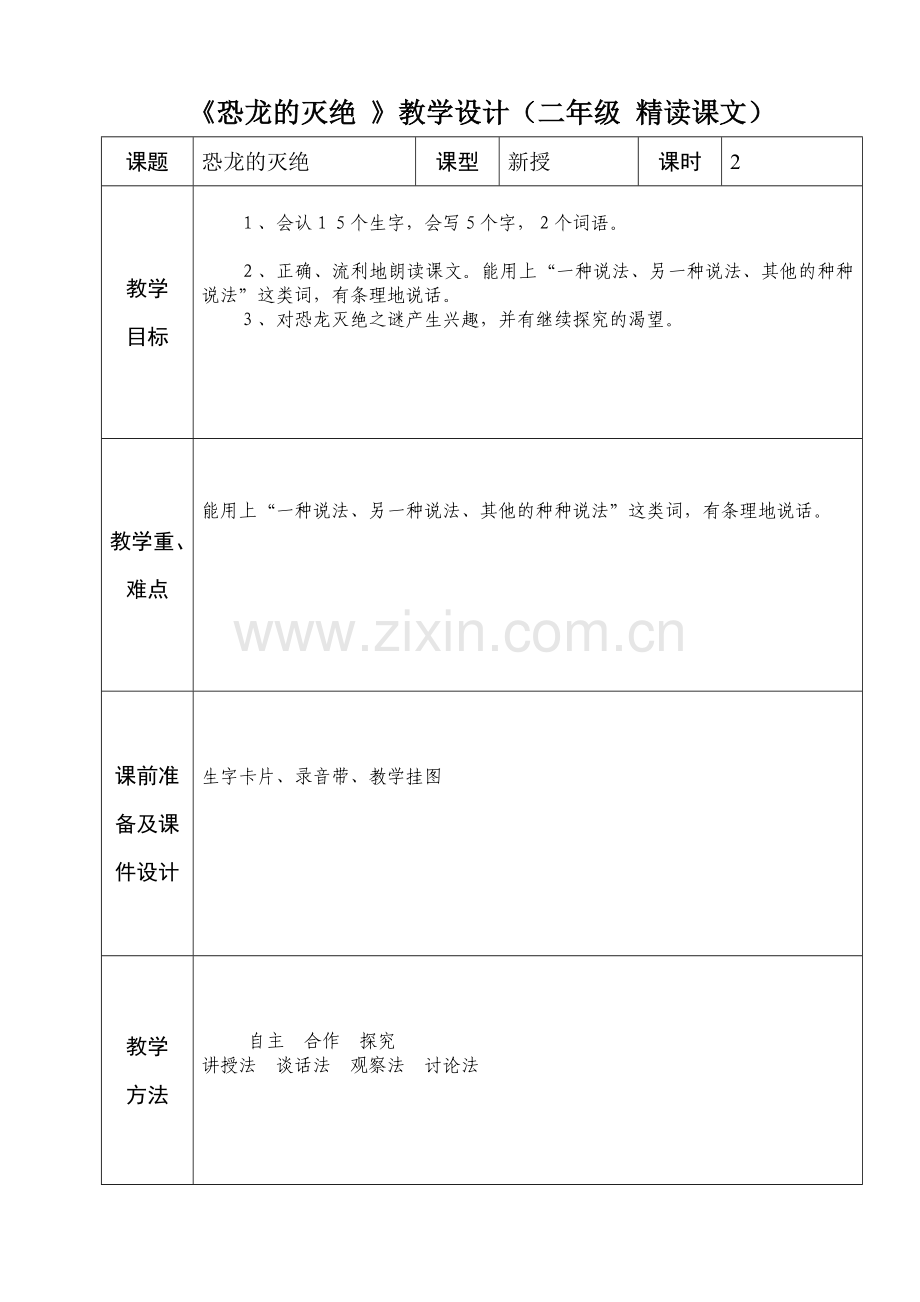 二年级语文恐龙的灭绝.doc_第1页