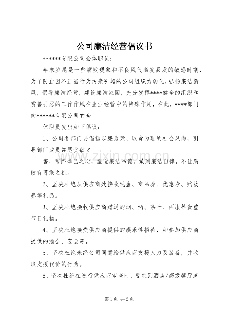 公司廉洁经营倡议书范文.docx_第1页