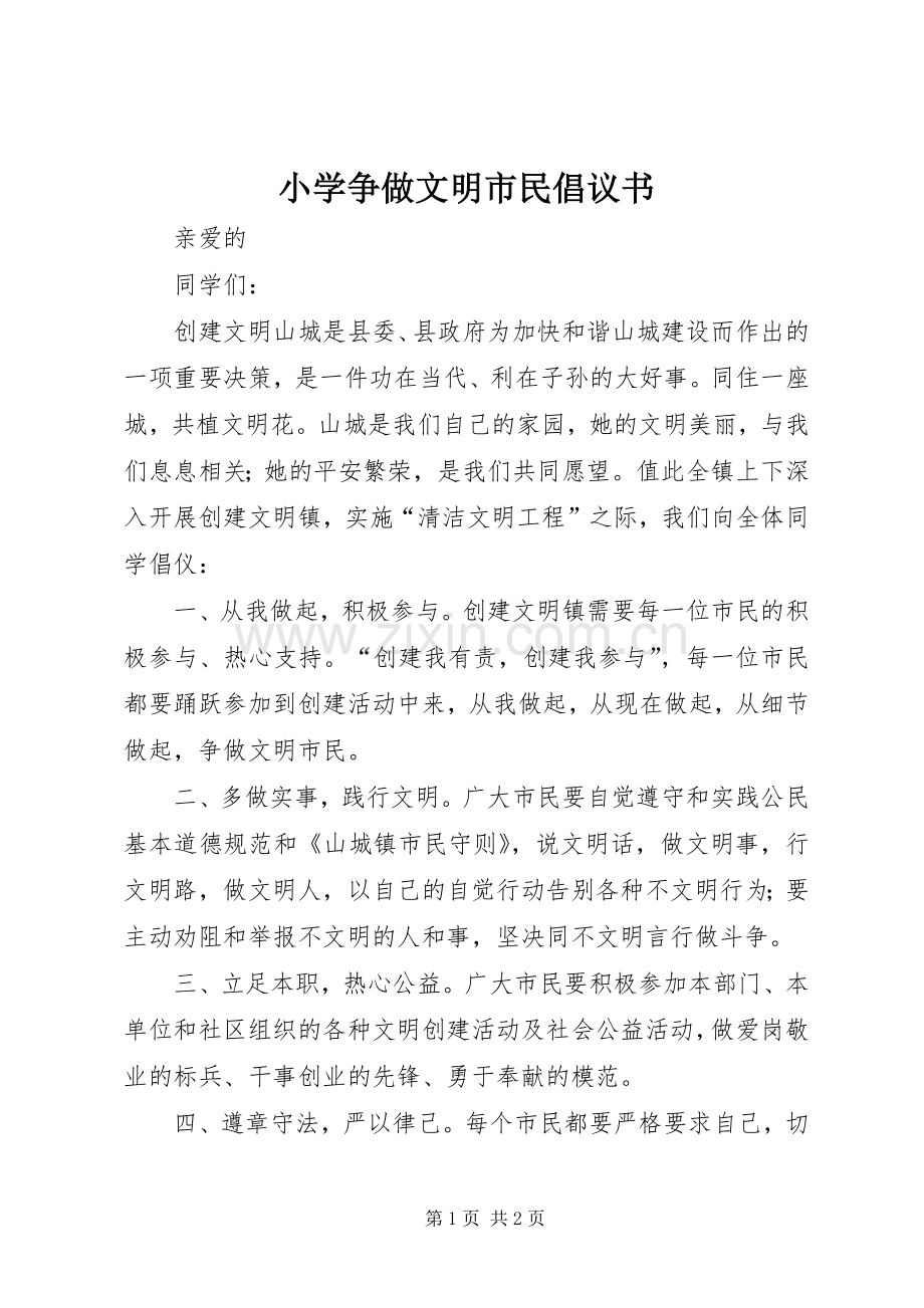 小学争做文明市民倡议书范文.docx_第1页