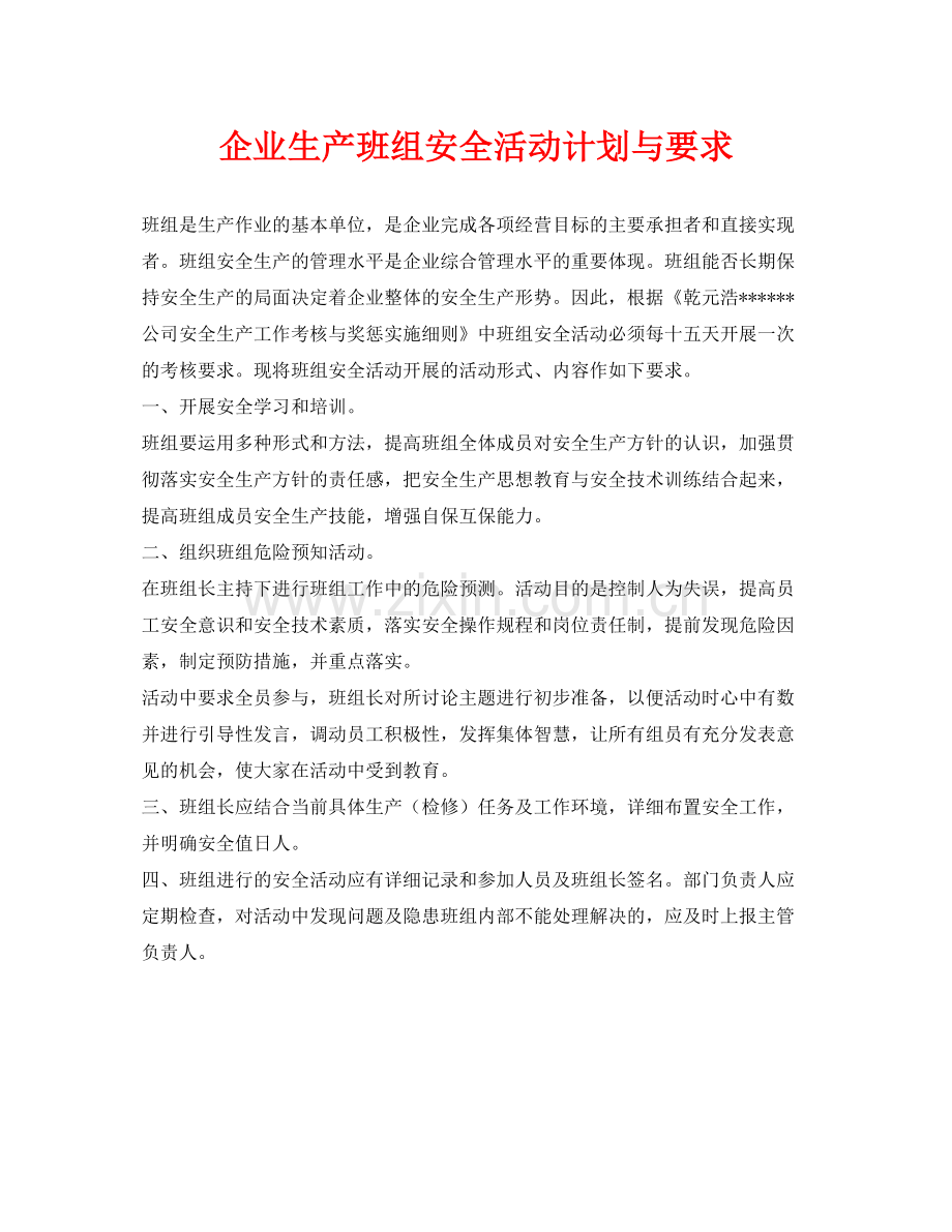 《安全管理》之企业生产班组安全活动计划与要求.docx_第1页