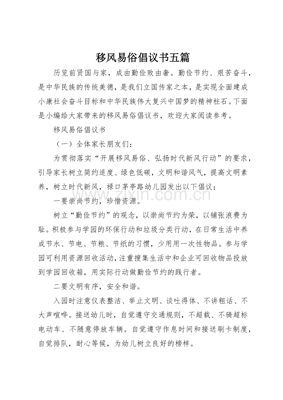 移风易俗倡议书范文五篇.docx_第1页