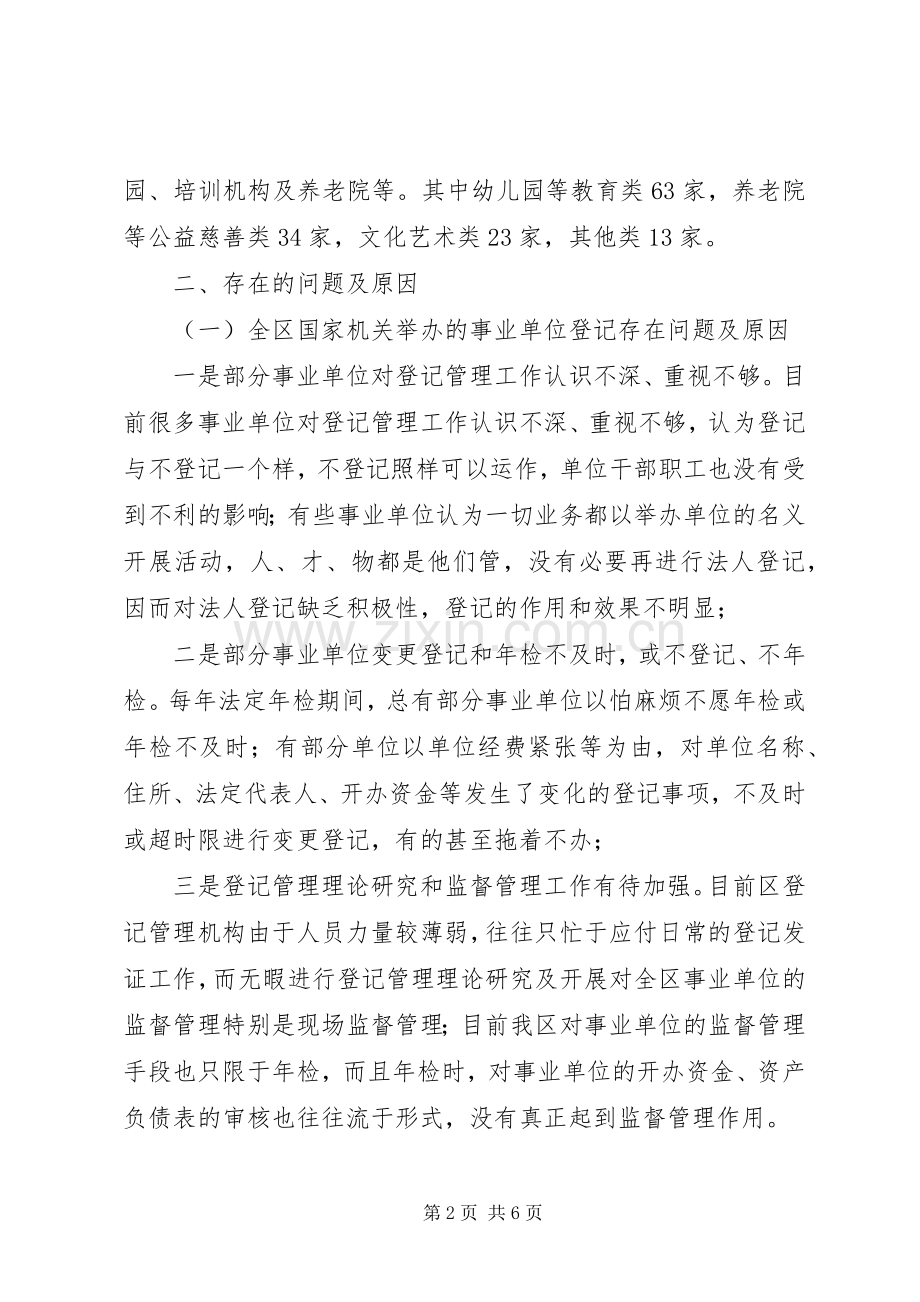 建立事业单位登记管理规章制度思考.docx_第2页