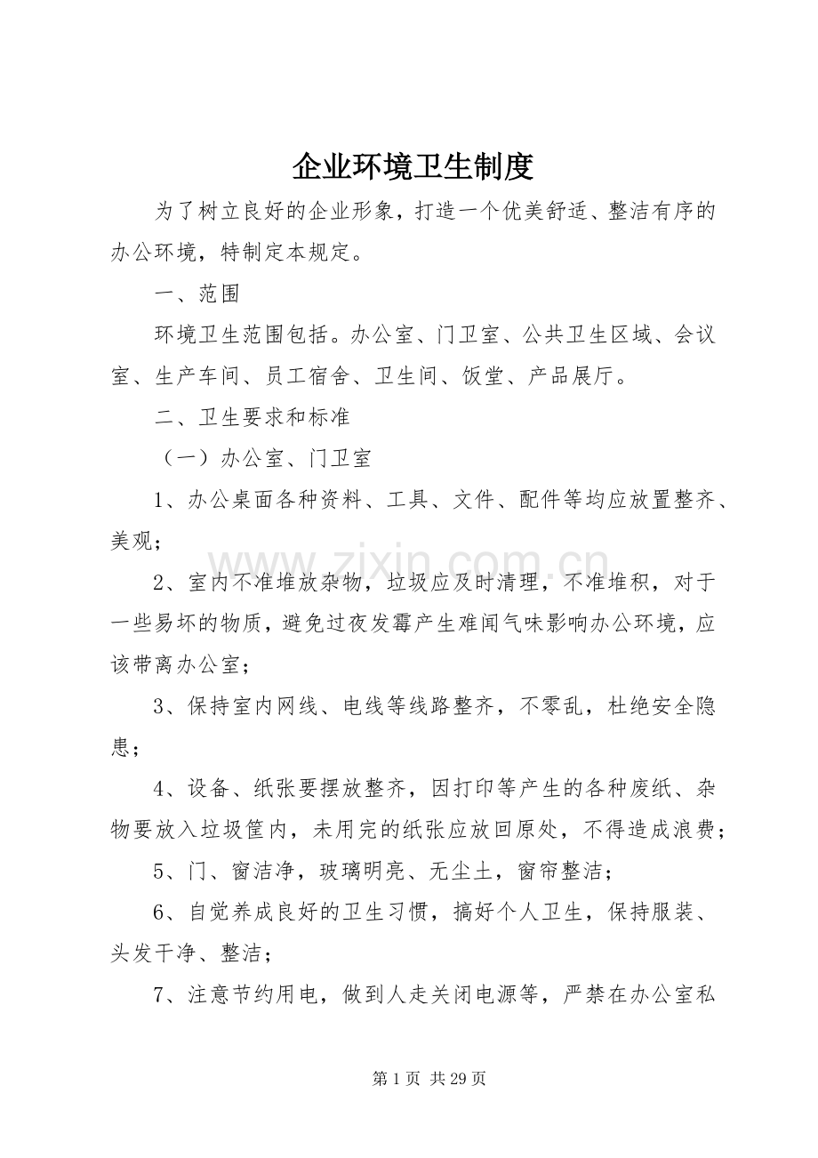 企业环境卫生规章制度.docx_第1页