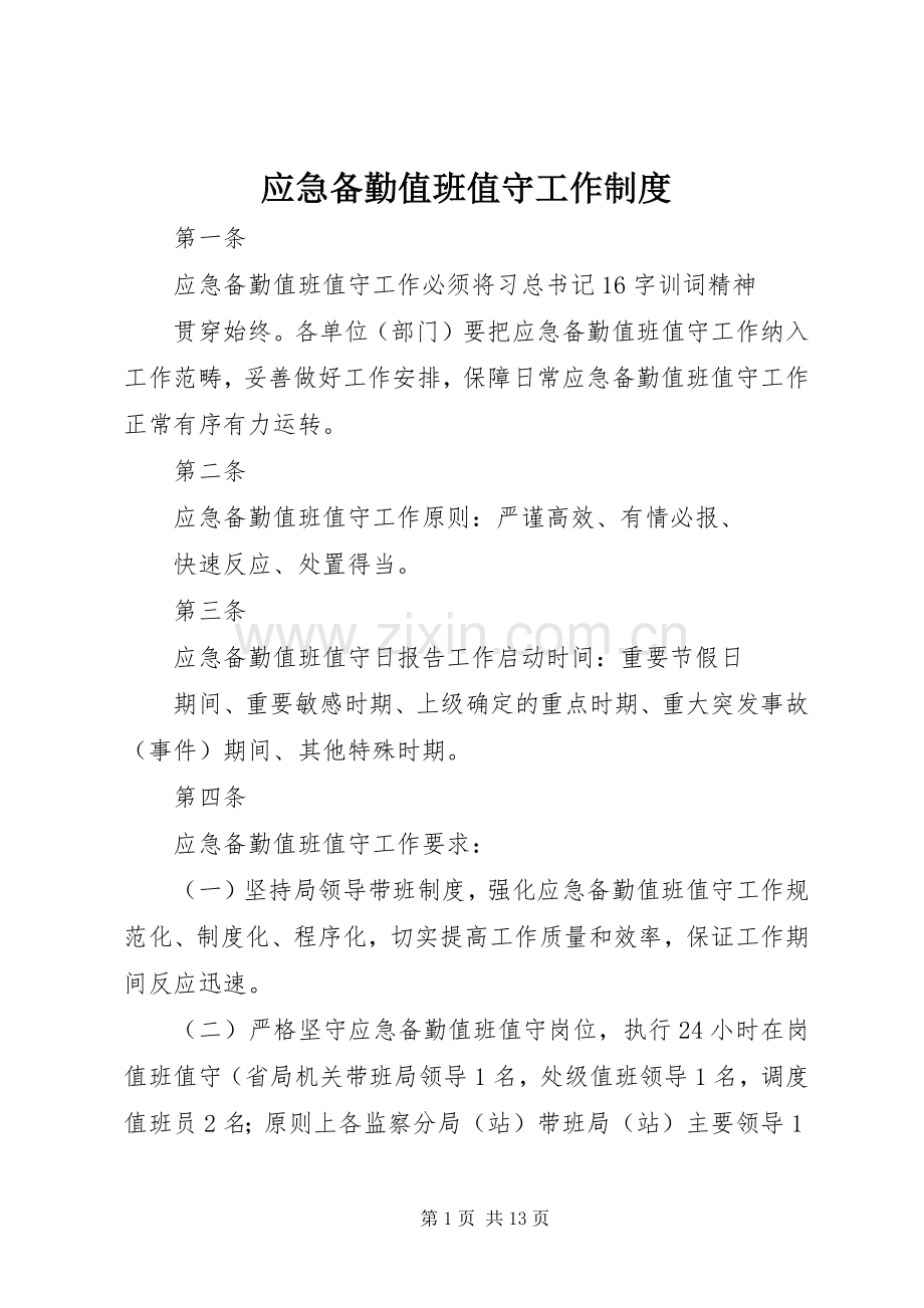 应急备勤值班值守工作规章制度.docx_第1页