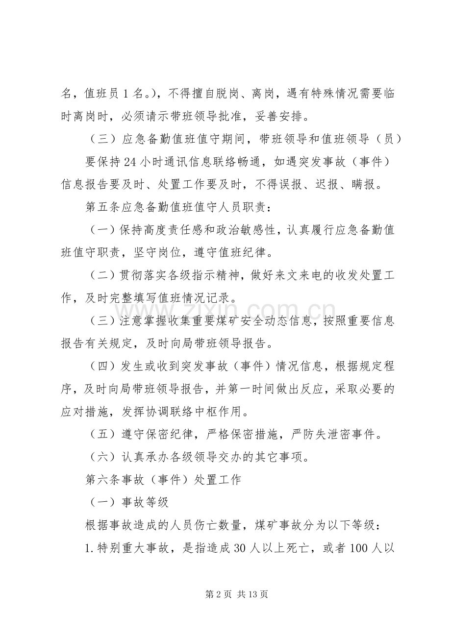 应急备勤值班值守工作规章制度.docx_第2页