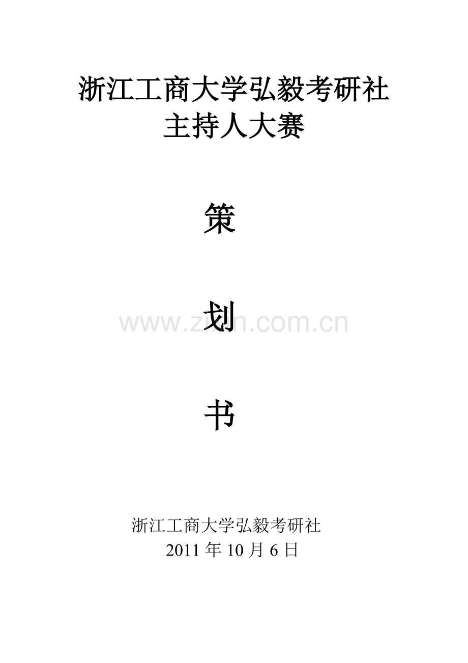 主持人大赛策划.doc_第1页