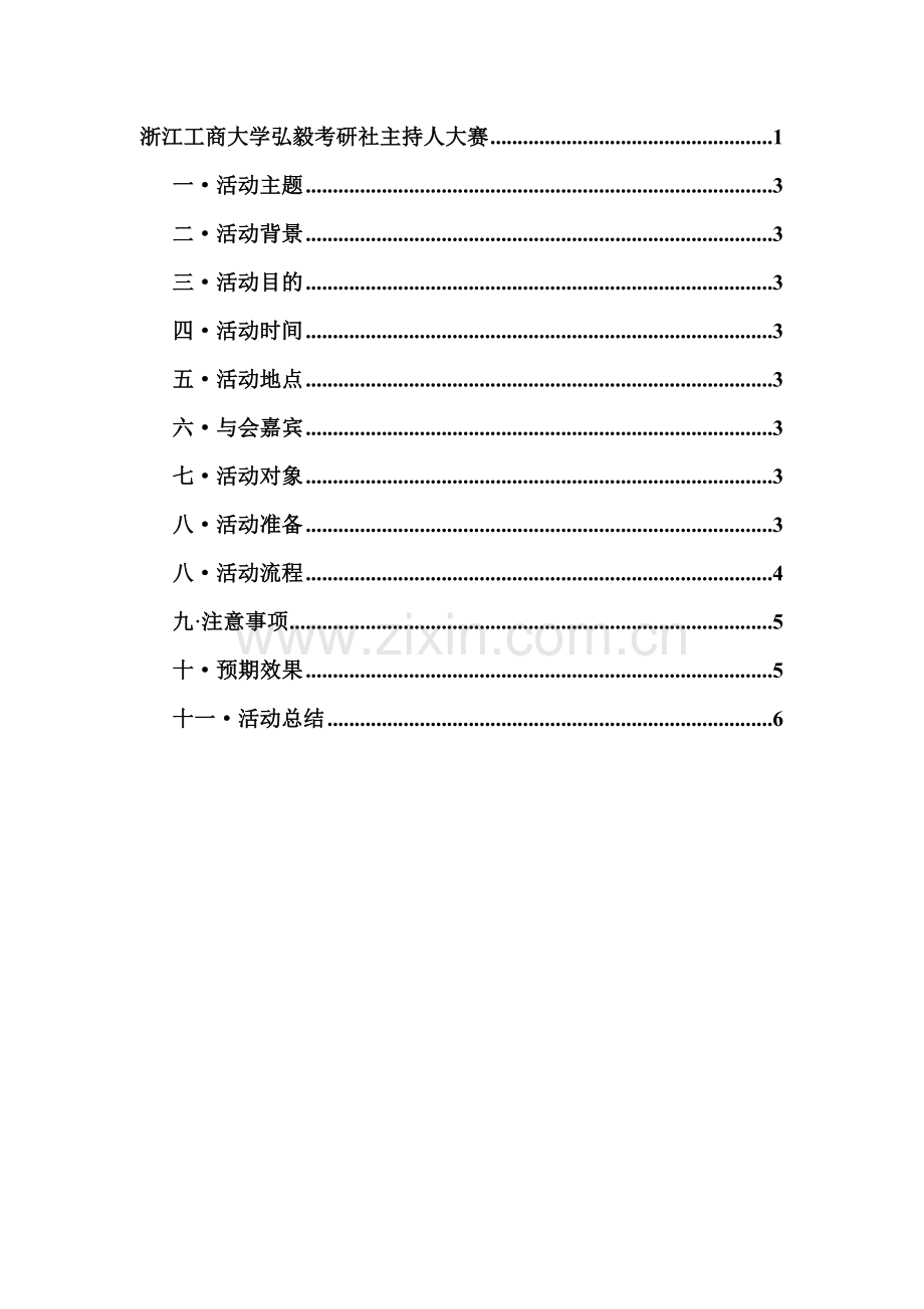 主持人大赛策划.doc_第2页