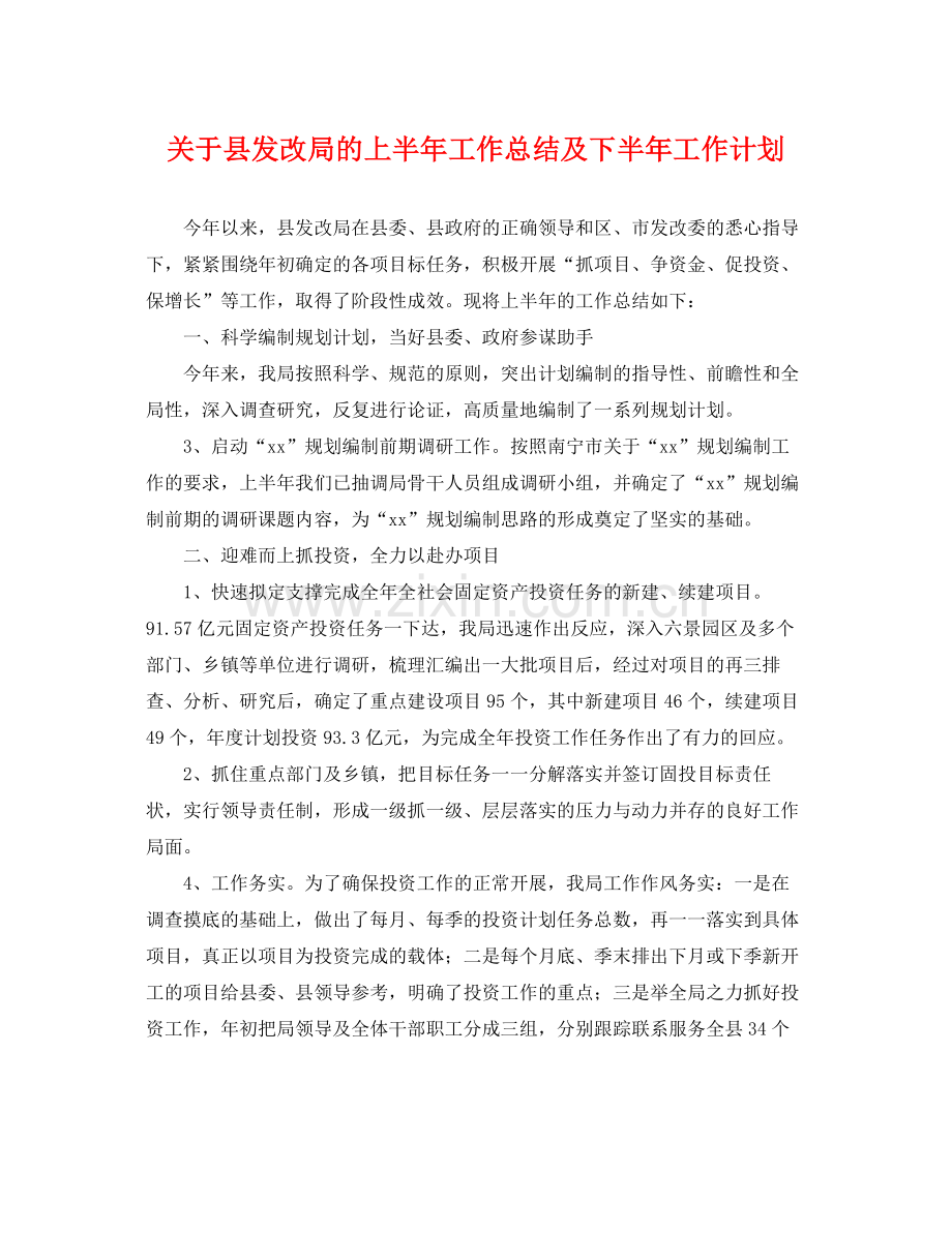 关于县发改局的上半年工作总结及下半年工作计划 .docx_第1页