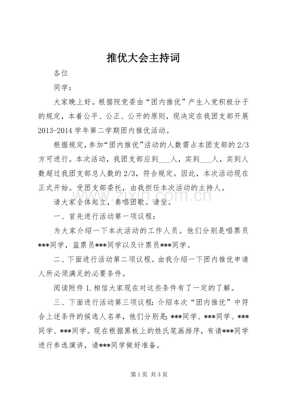 推优大会主持稿(5).docx_第1页