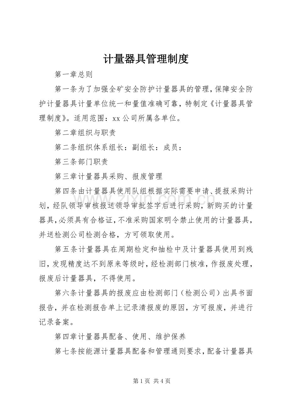 计量器具管理规章制度 .docx_第1页