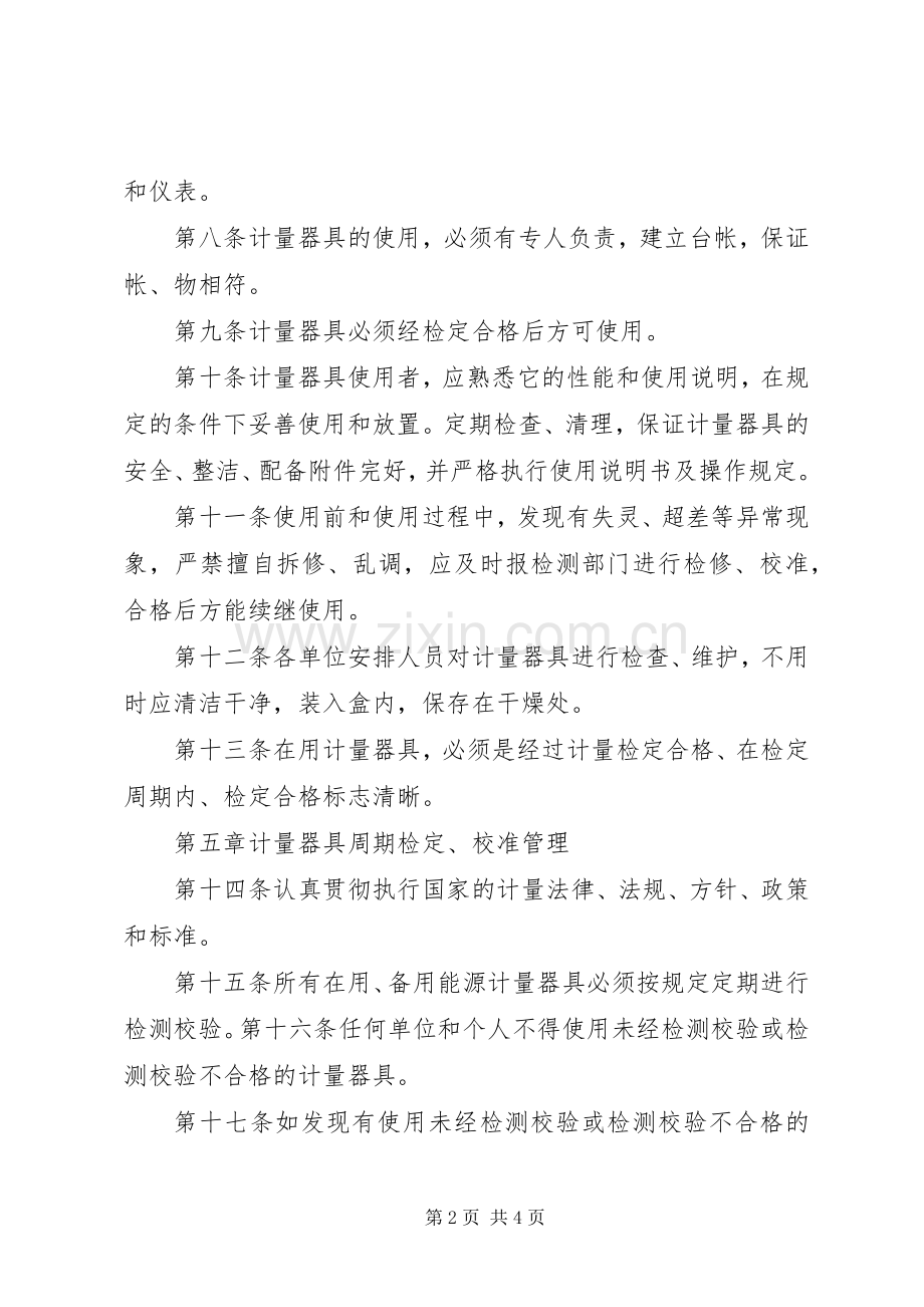 计量器具管理规章制度 .docx_第2页