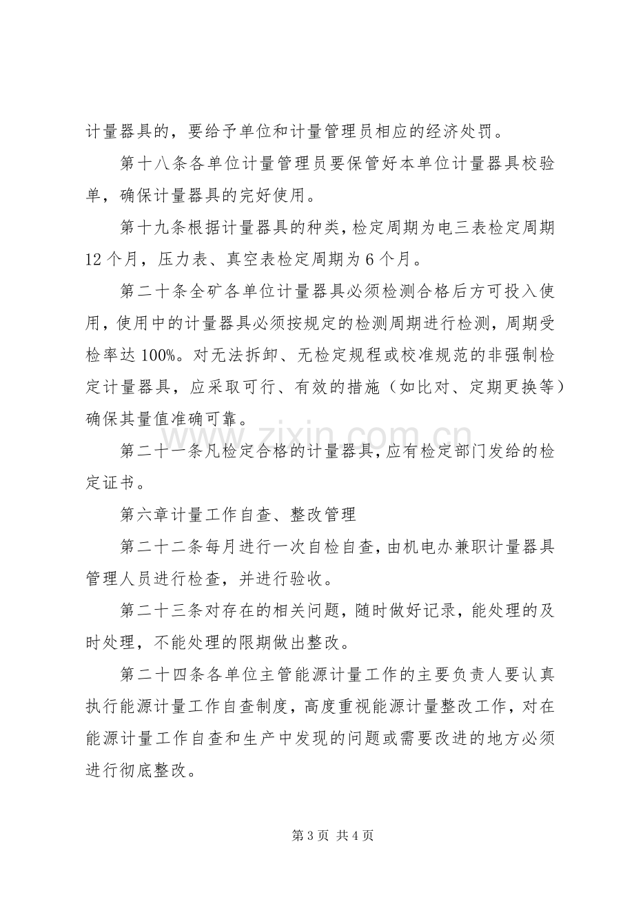 计量器具管理规章制度 .docx_第3页