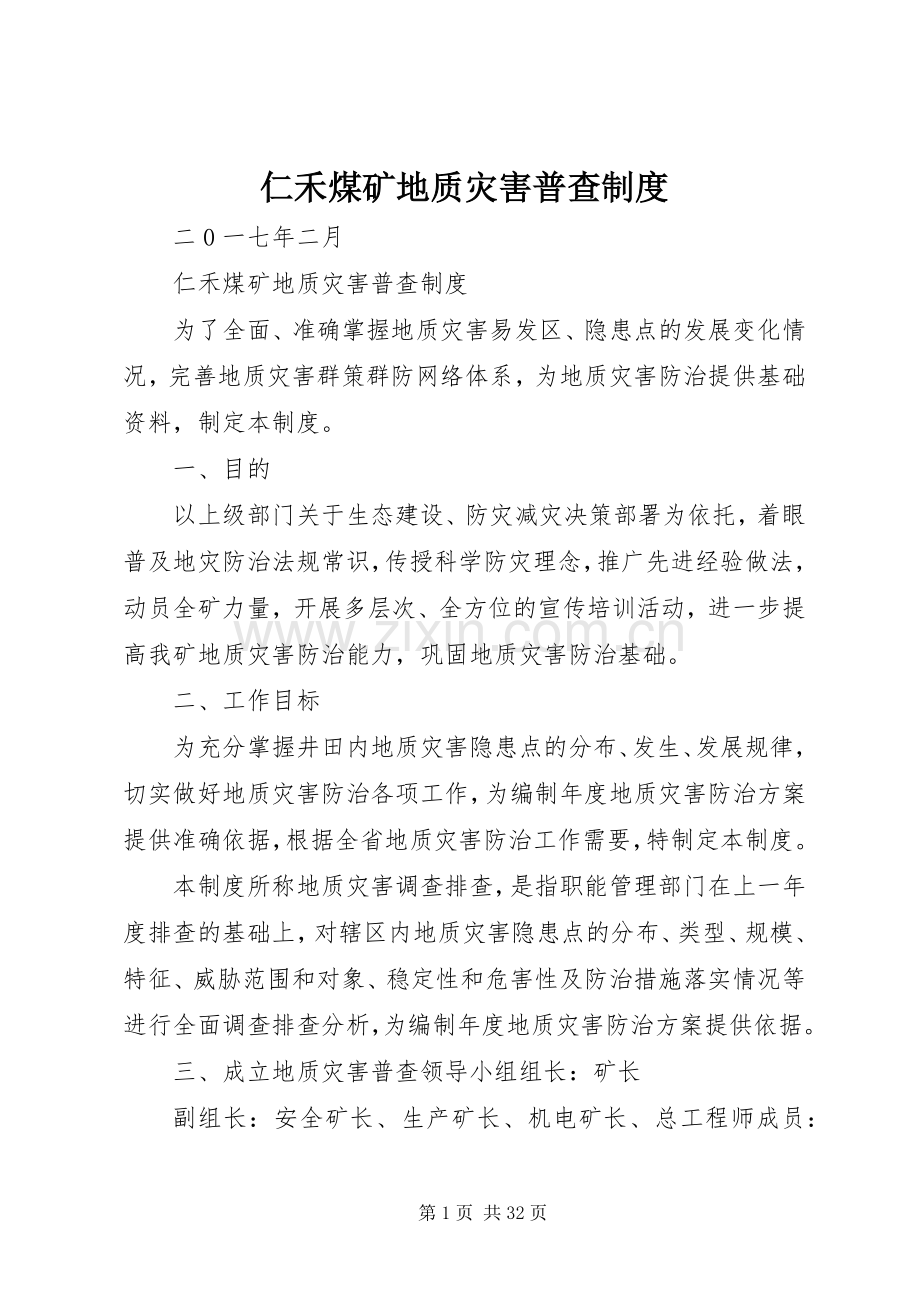 仁禾煤矿地质灾害普查规章制度.docx_第1页