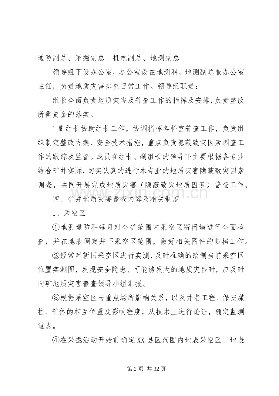 仁禾煤矿地质灾害普查规章制度.docx_第2页